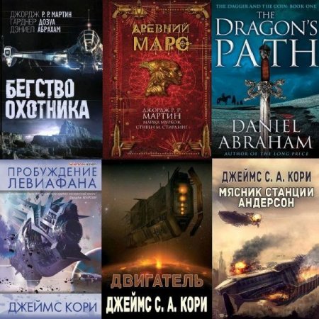 Обложка Дэниел Абрахам в 12 книгах (FB2)