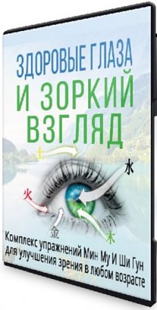 Обложка Здоровые Глаза и Зоркий Взгляд. Комплекс упражнений Мин Му И Ши Гун для улучшения зрения в любом возрасте + Бонус (2023) Видеокурс