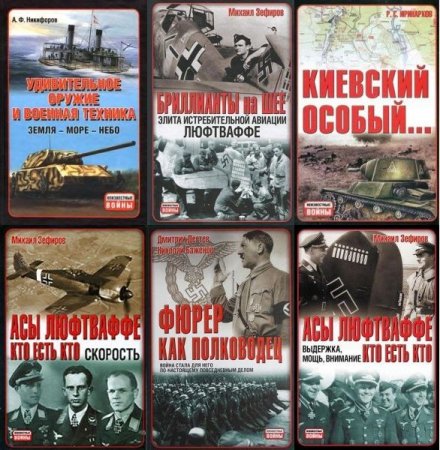 Обложка Неизвестные войны в 51 книге (PDF, DJVU, FB2)