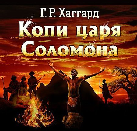 Обложка Генри Райдер Хаггард - Копи царя Соломона (Аудиокнига)