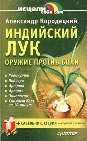 Обложка Индийский лук – оружие против боли / А. Кородецкий (DjVu)