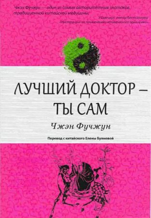 Обложка Лучший доктор — ты сам / Чжэн Фучжун (PDF, DJVU + Аудиокнига)