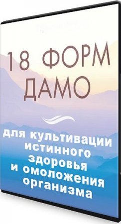 Обложка 18 форм Дамо для культивации истинного здоровья и омоложения организма (Видеокурс)