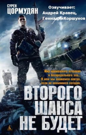 Обложка Сурен Цормудян - Второго шанса не будет (4 книги из 4) (Аудиокнига)