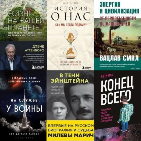 Обложка Большая наука в 18 книгах (2017-2023) FB2