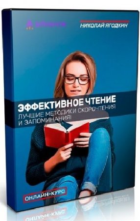 Обложка Эффективное чтение + Бонус. Запоминание 1000 иностранных слов за неделю (2023) Видеокурс