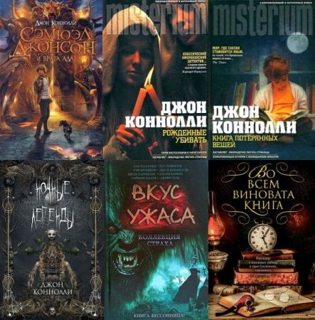 Обложка Джон Коннолли в 22 книгах (FB2)