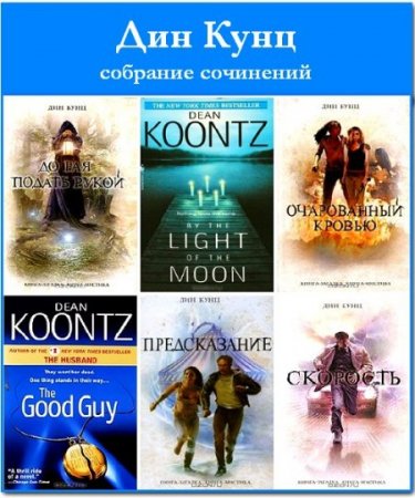 Обложка Дин Кунц. Собрание сочинений в 115 книгах (FB2, RTF, TXT)