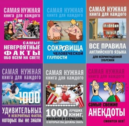 Обложка Самая нужная книга для каждого в 24 книгах (EPUB, PDF, FB2)