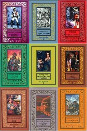 Обложка Классическая библиотека приключений и научной фантастики в 184 книгах (FB2)