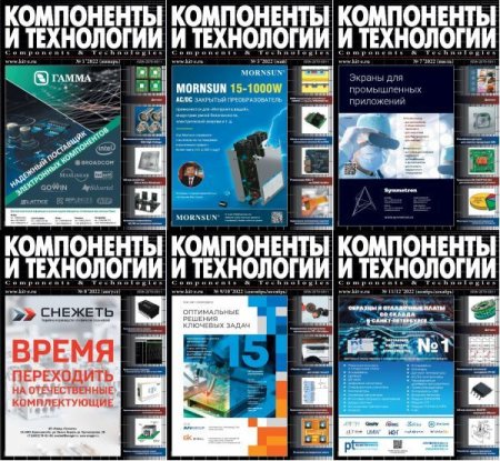Обложка Подшивка журнала - Компоненты и технологии №1-12 (январь-декабрь 2022) PDF. Архив 2022