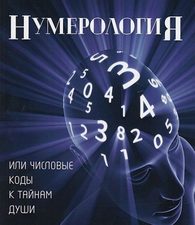 Обложка Нумерология в 13 книгах (2016-2023) EPUB, PDF