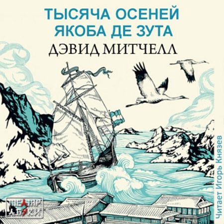 Обложка Дэвид Митчелл - Тысяча осеней Якоба де Зута (Аудиокнига)