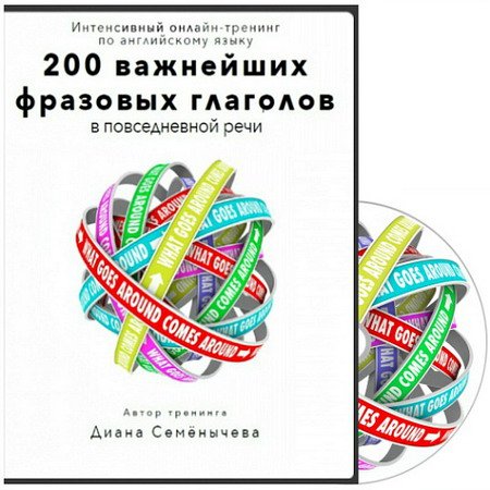 Обложка 200 важнейших фразовых глаголов в повседневной речи (Тренинг)