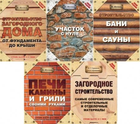 Обложка Строим быстро и с умом в 5 книгах (PDF, FB2)