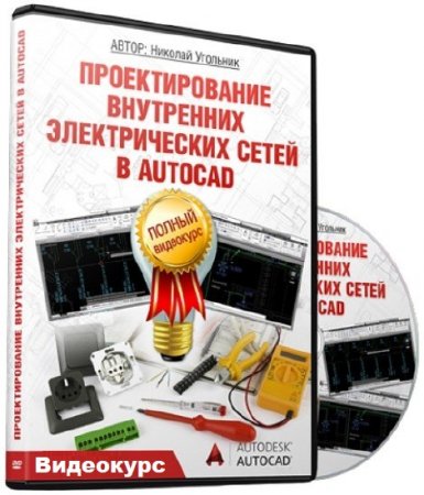 Обложка Проектирование внутренних электрических сетей в Autocad + Бонус (Видеокурс)