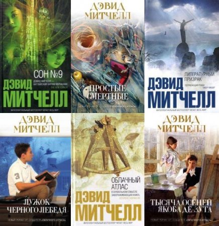 Обложка Дэвид Митчелл в 8 книгах (FB2)