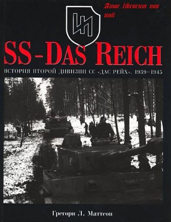 Обложка История второй дивизии СС «Дас Рейх». 1939-1945 / Г. Л. Маттсон (PDF)
