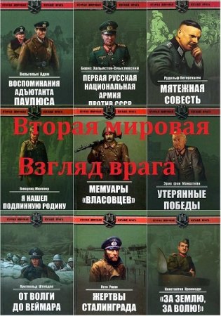 Обложка Вторая мировая. Взгляд врага в 20 книгах (DjVu, FB2)