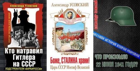 Обложка Александр Усовский в 12 книгах (FB2)