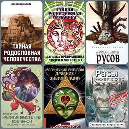 Обложка Александр Белов в 15 книгах (FB2, DJVU, PDF)