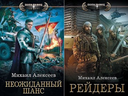 Обложка Михаил Алексеев - Цикл «Неожиданный шанс» (2 книги из 2) Аудиокнига