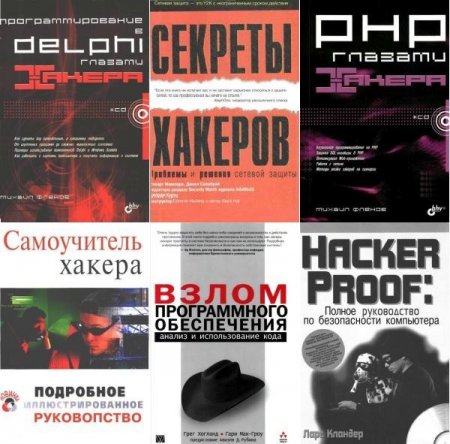 Обложка Хакинг и защита (30 томов) DJVU, PDF, CHM