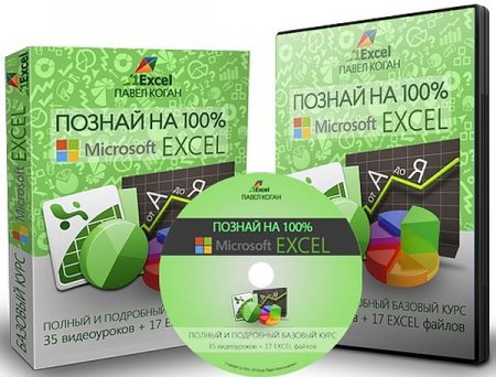 Обложка Самый Полный и Подробный Курс по Excel Познай на 100 % + Бонусы (Видеокурс)