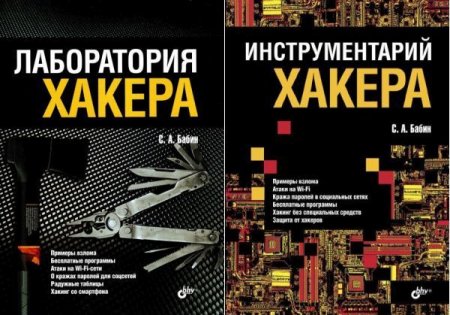 Обложка Инструментарий хакера. Лаборатория хакера / Сергей Бабин (PDF)