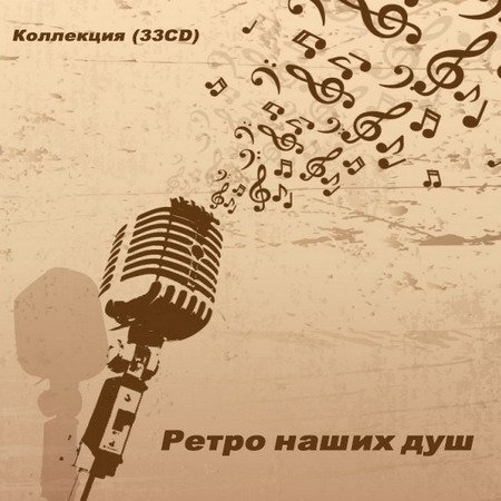 Ретро наших душ - Коллекция 33CD (Mp3)