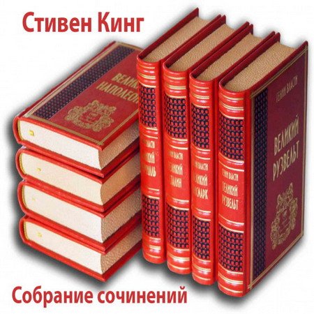 Обложка Стивен Кинг - Собрание сочинений / 316 произведений + 71 комикс (FB2, JPEG)