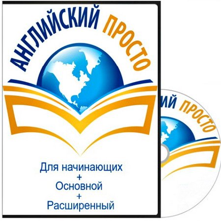 Обложка Английский Просто: Для начинающих + Основной + Расширенный (Видеокурс)