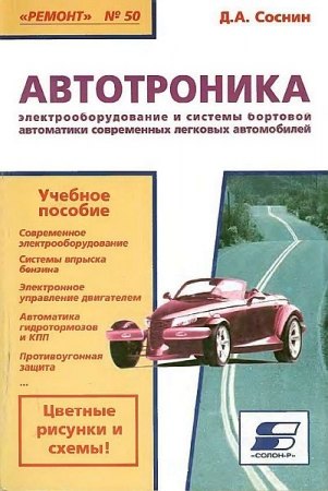 Обложка Автотроника. Электрооборудование и системы бортовой автоматики современных легковых автомобилей (PDF, DjVu)