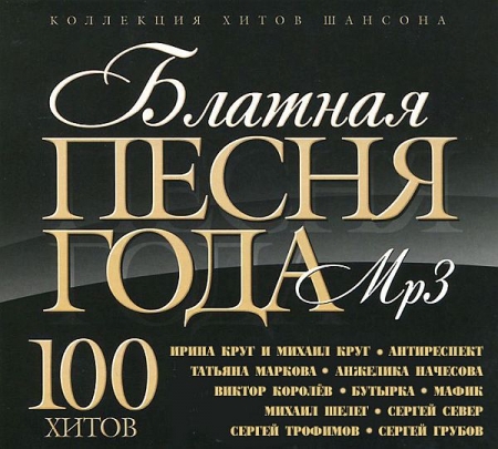 Обложка Блатная Песня Года (Mp3)