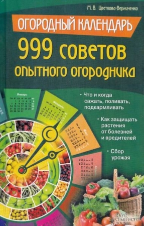 Обложка 999 советов опытного огородника / М.В. Цветкова-Верниченко (PDF)