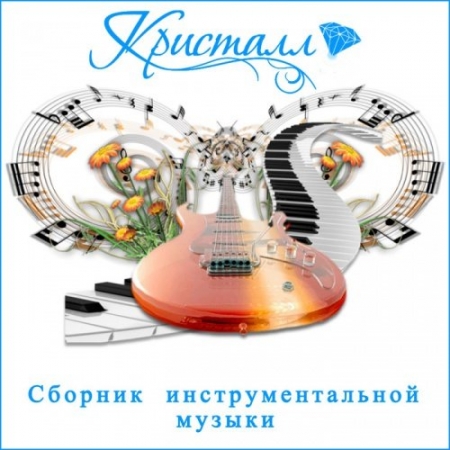 Обложка Кристалл. Сборник инструментальной музыки (Mp3)