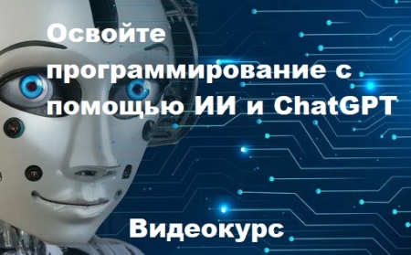 Обложка Освойте программирование с помощью ИИ и ChatGPT (2023) Видеокурс