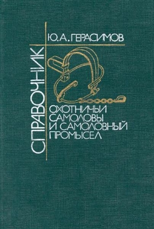 Обложка Охотничьи самоловы и самоловный промысел / Ю. A. Герасимов (PDF)