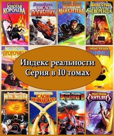 Индекс реальности. Серия в 10 томах (PDF, TXT, RTF, FB2)