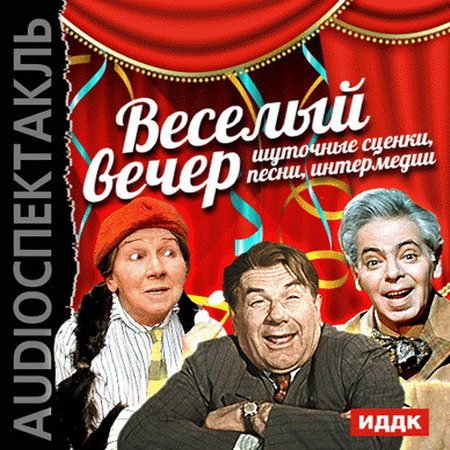 Обложка Веселый вечер. Шуточные сценки, песни, интермедии (Аудиокнига)