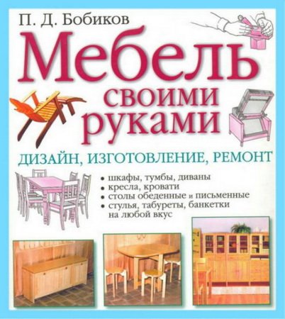 Обложка Мебель. Смастери сам в 12 книгах (PDF, DJVU)