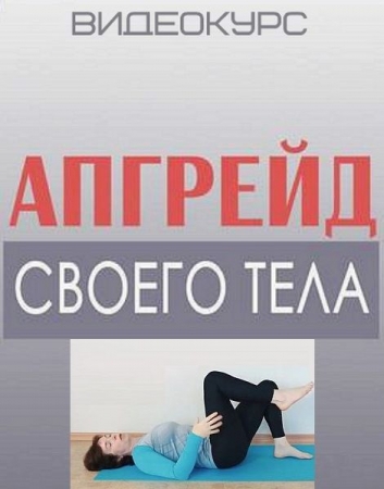 Обложка Апгрейд своего тела + Бонус (Видеокурс)