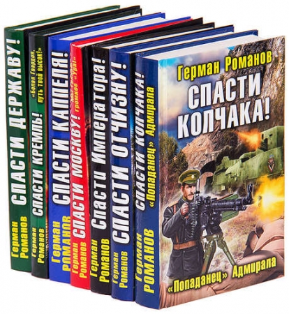 Обложка Герман Романов в 45 книгах (2010-2023) FB2