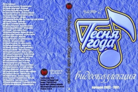 Обложка Песня года лучшее - Видеоколлекция от ALEXnROCK часть 2 (1983 - 1991)