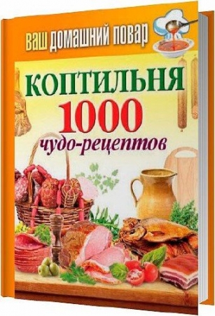 Обложка Коптильня. 1000 чудо-рецептов / С. Кашин (RTF, FB2)
