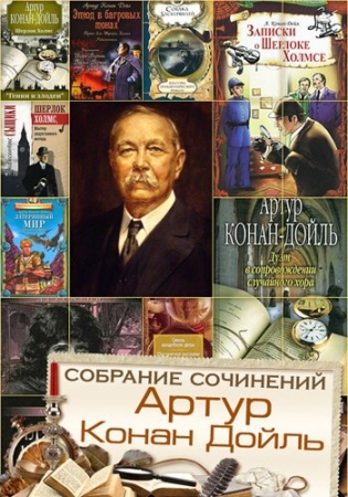 Обложка Артур Конан Дойль - Собрание сочинений - 453 книги (FB2, PDF, DJVU, DOC)