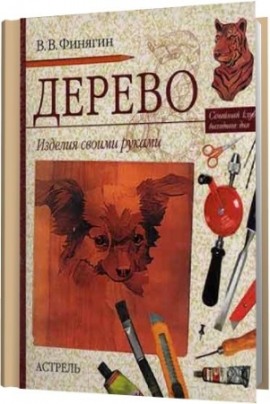 Обложка Изделия из дерева своими руками / В.В. Финягин (PDF)