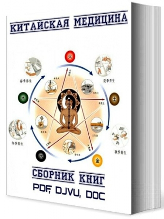 Обложка Сборник книг по китайской медицине (37 книг) PDF, DJVU, DOC