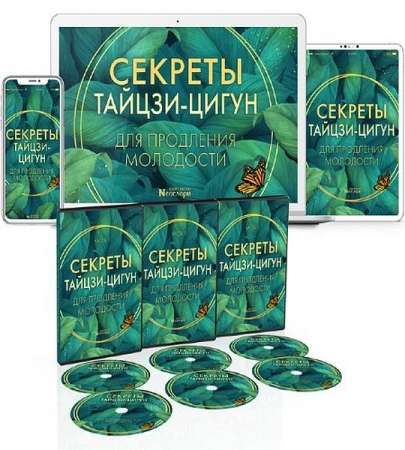 Обложка Тайцзи-цигун: секрет продления молодости + Бонус (Видеокурс)