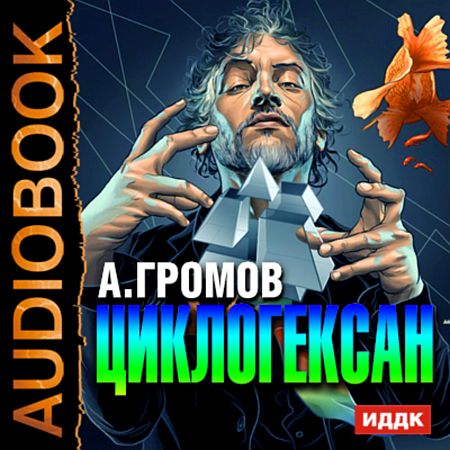 Обложка Александр Громов - Циклогексан (Аудиокнига)